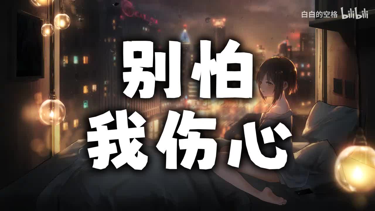 60.别怕我伤心