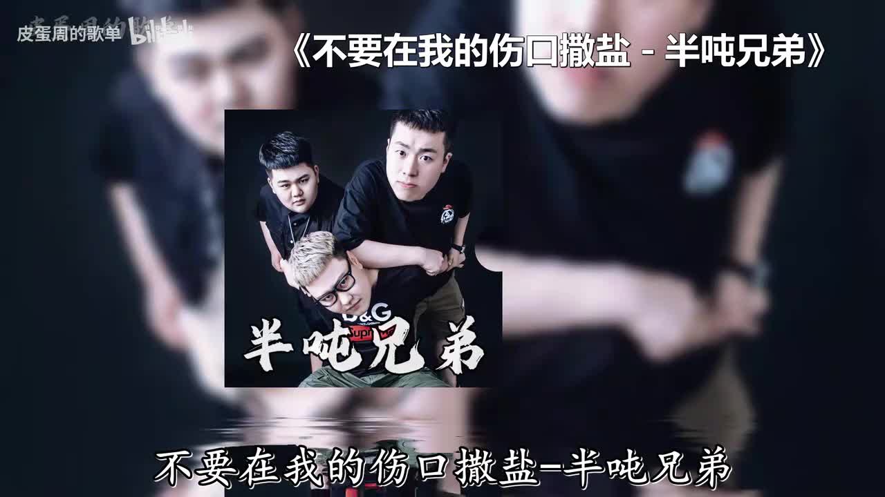 不要在我的伤口撒盐 - 半吨兄弟