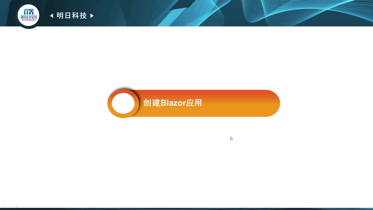 13.3 创建Blazor应用