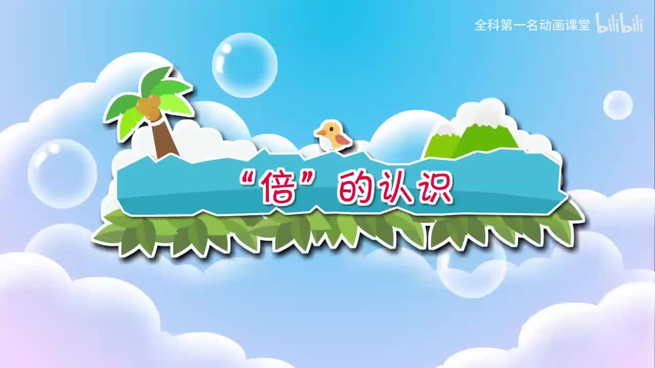 27.“倍”的认识