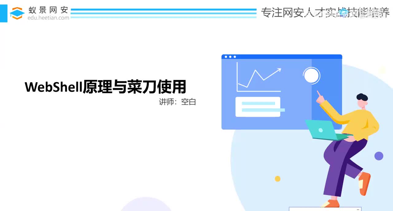 43、文件上传漏洞_webshell与菜刀原理_上
