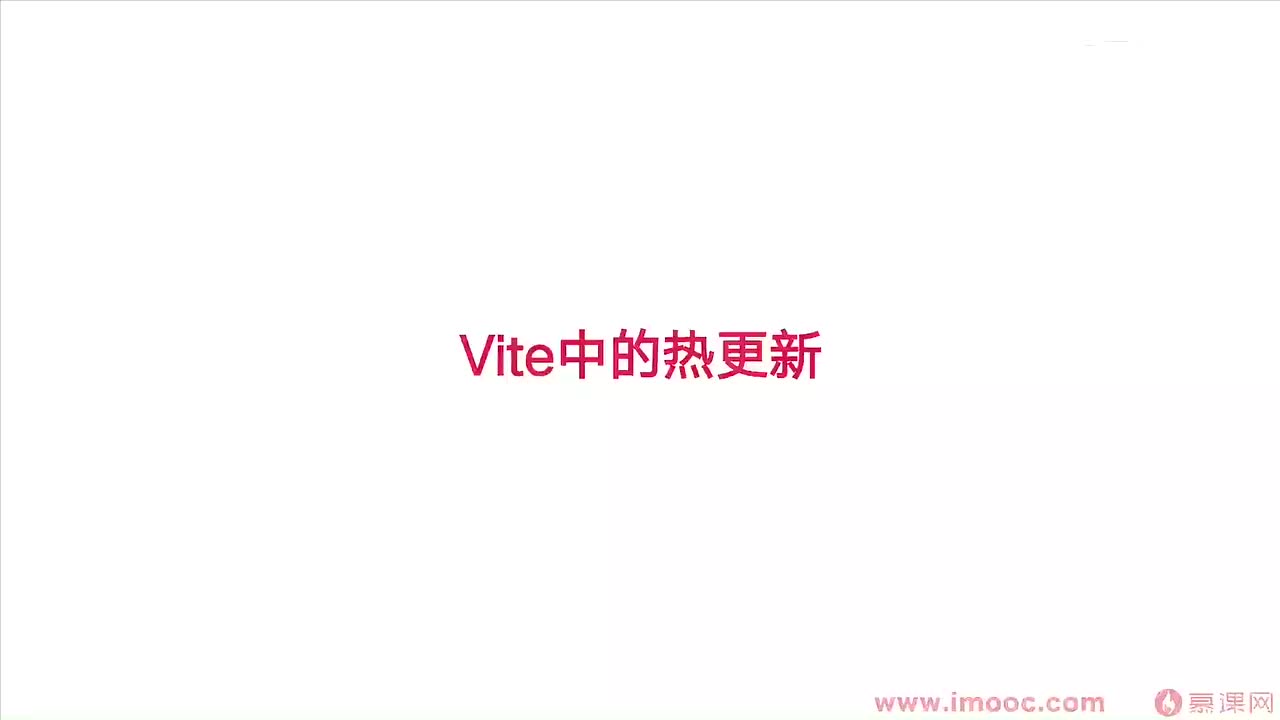 3-2 Vite 中的 HMR 热更新功能
