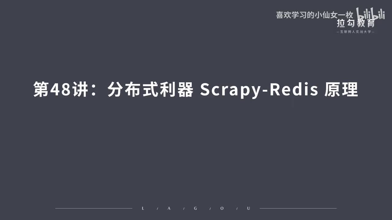 [1708] 第48讲：分布式利器 Scrapy-Redi 原理