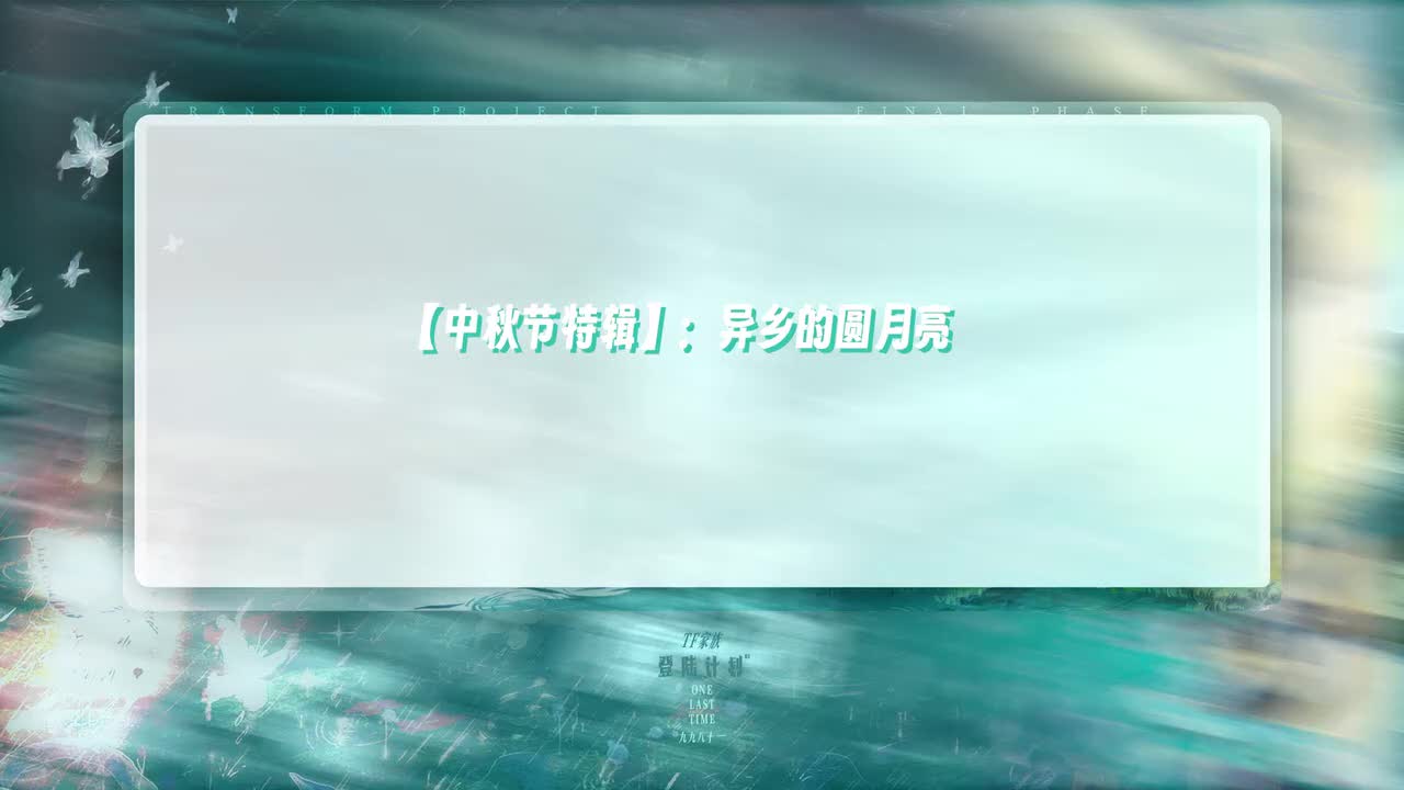 【中秋节特辑】异乡的圆月亮 20230930