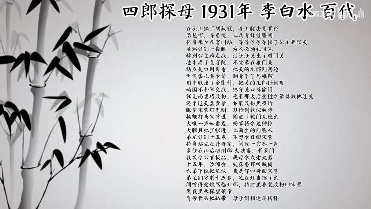 李白水 四郎探母 （1931年百代唱片）