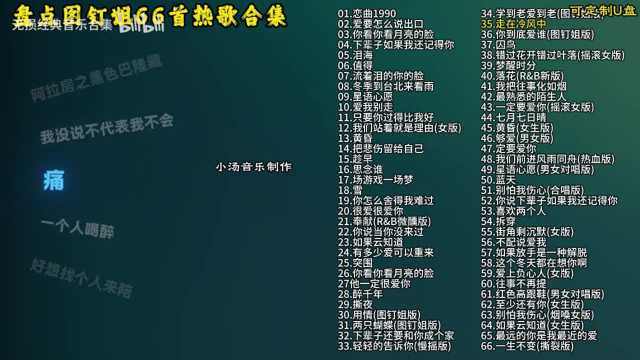 图钉姐66首歌曲合集-36