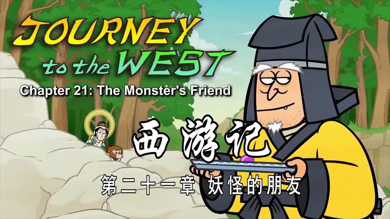 双语【Journey to the West】021 The Monster's Friend