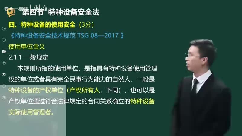 21-21-特种设备安全法（二）00-00-04_00-27-37_Merge-480P 标清-AVC