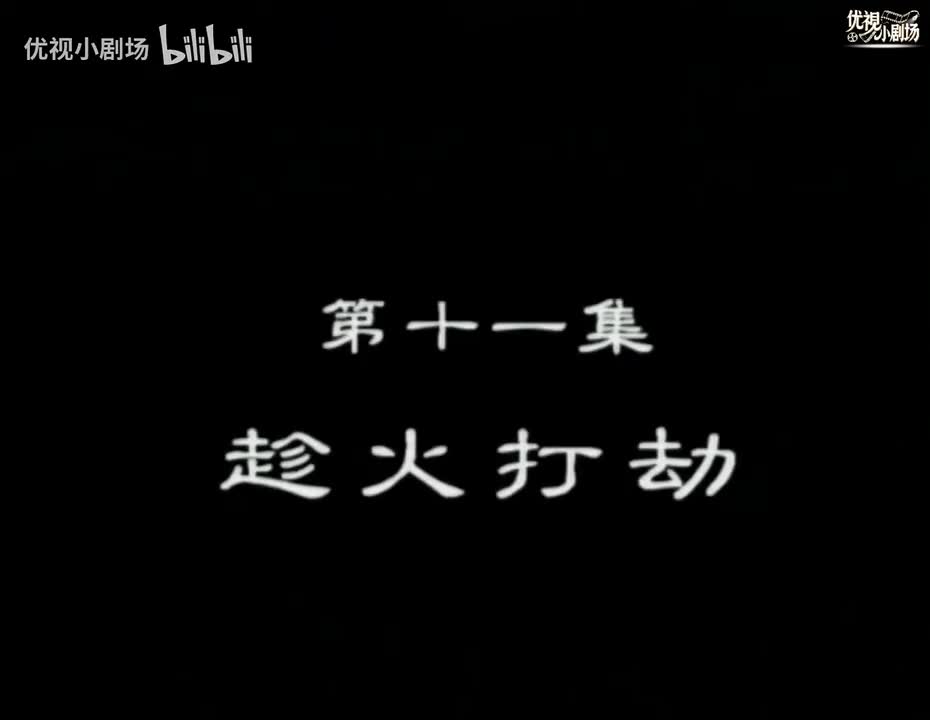 第11集 趁火打劫