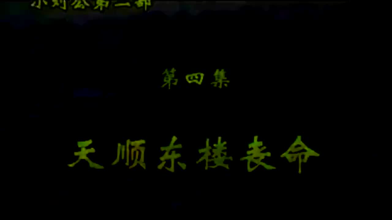 《小刘公第二部》·第14集·【天顺东楼丧命】· 胡银花