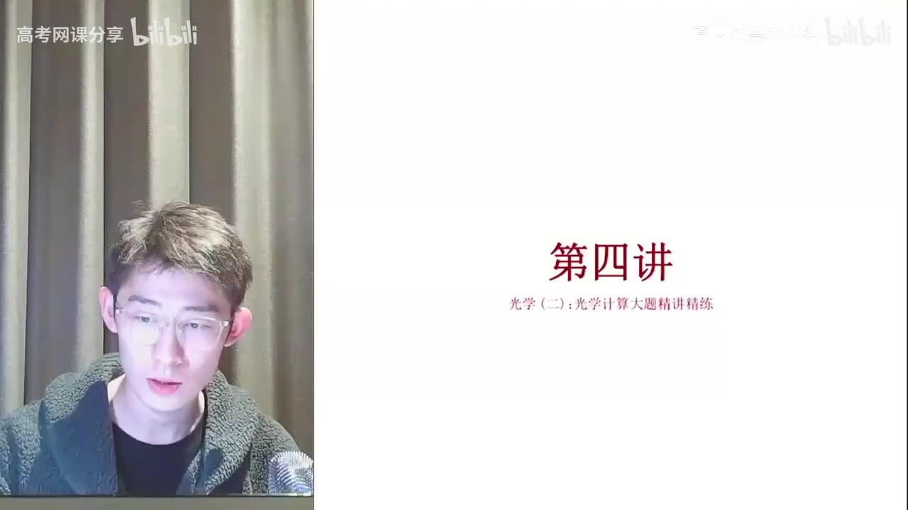 45.46.【寒假】第04讲 光学（二）：光学选择大题精讲精炼(Av114034(Av114364476557755,P45)