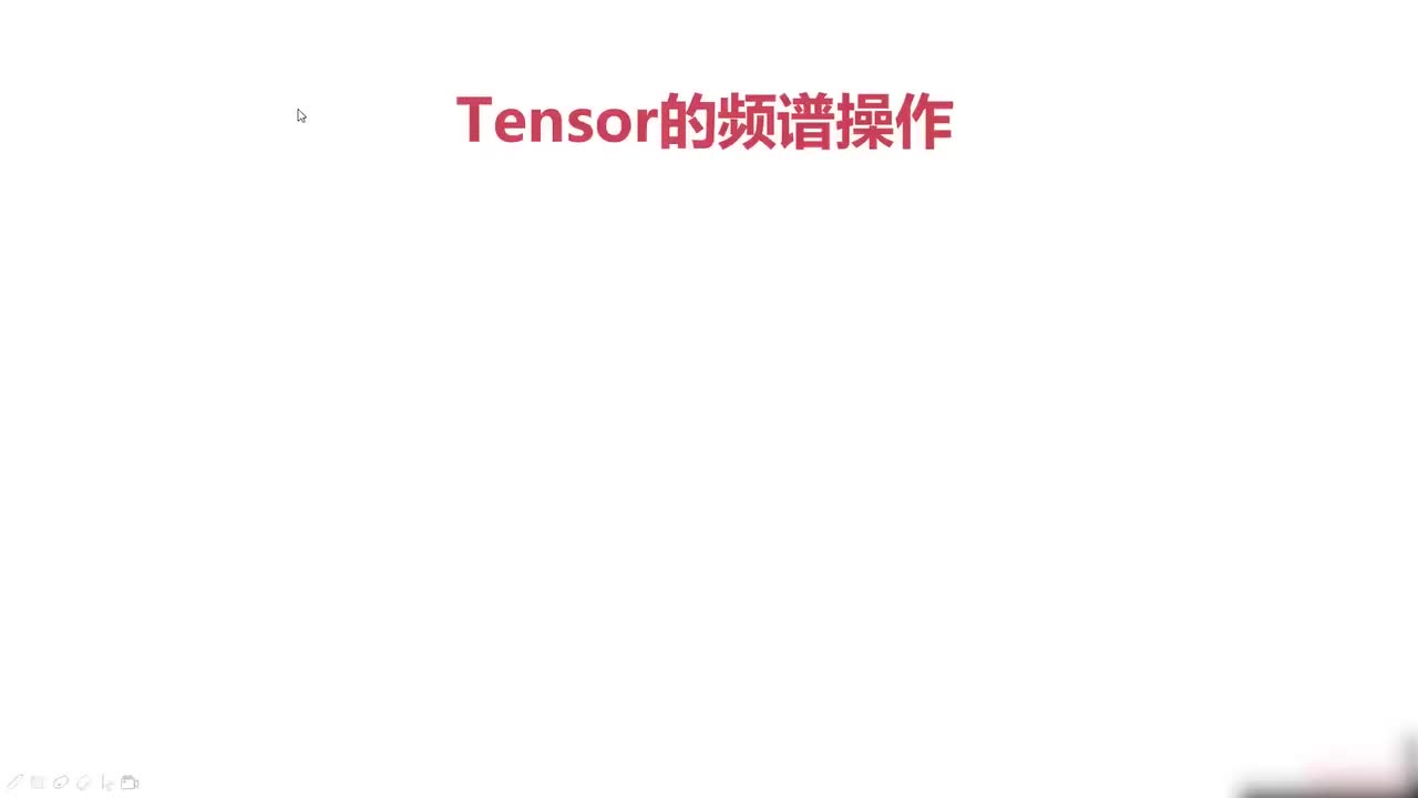 30.030.Pytorch与傅里叶变换