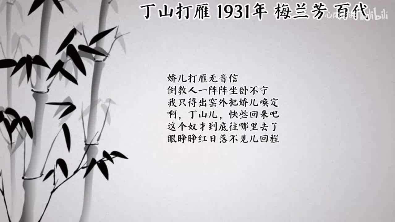 梅兰芳 丁山打雁 （1931年百代唱片）