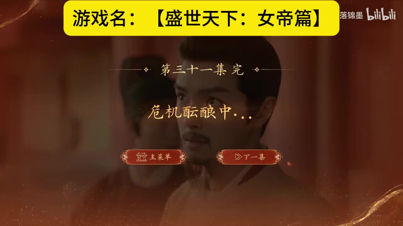 实况【盛世天下：女帝篇】第十六集：32.权力的盛宴（下