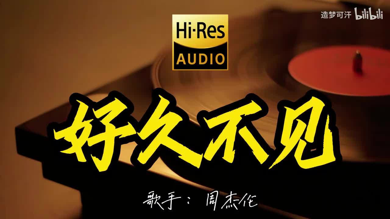 好久不见 - 周杰伦