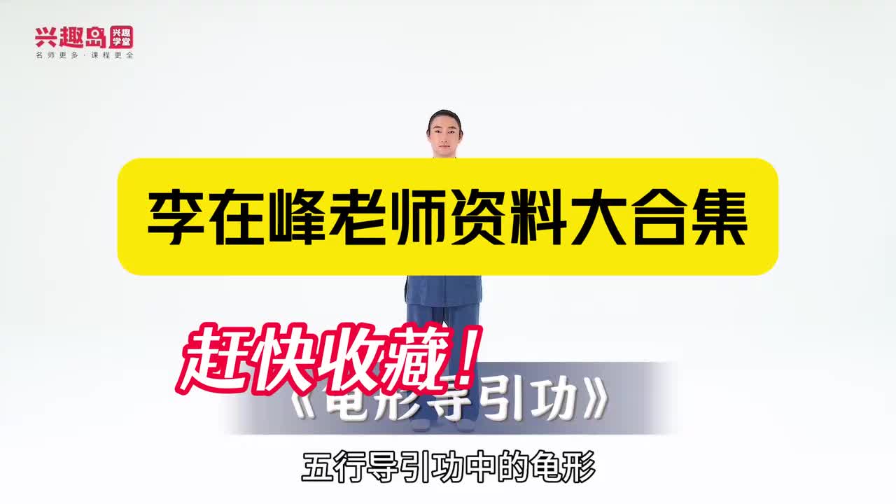 第一天：五行导引功第一课：龟形导引功教学