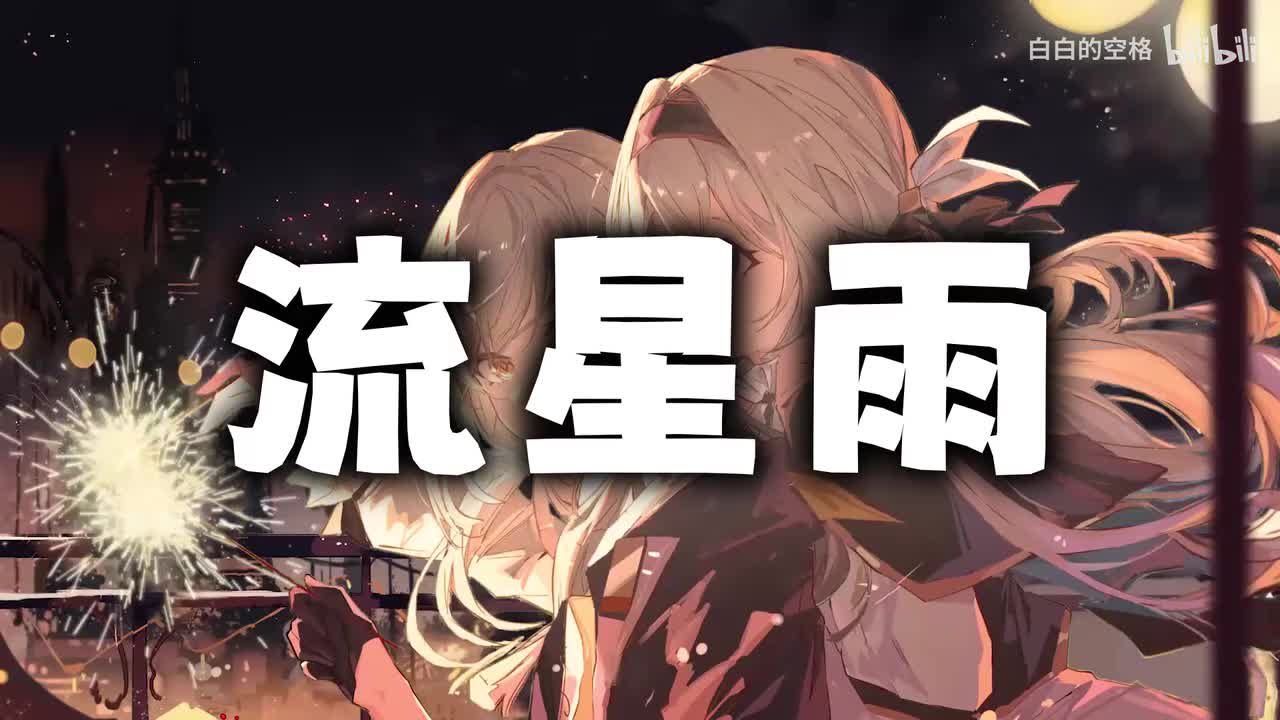 54.流星雨