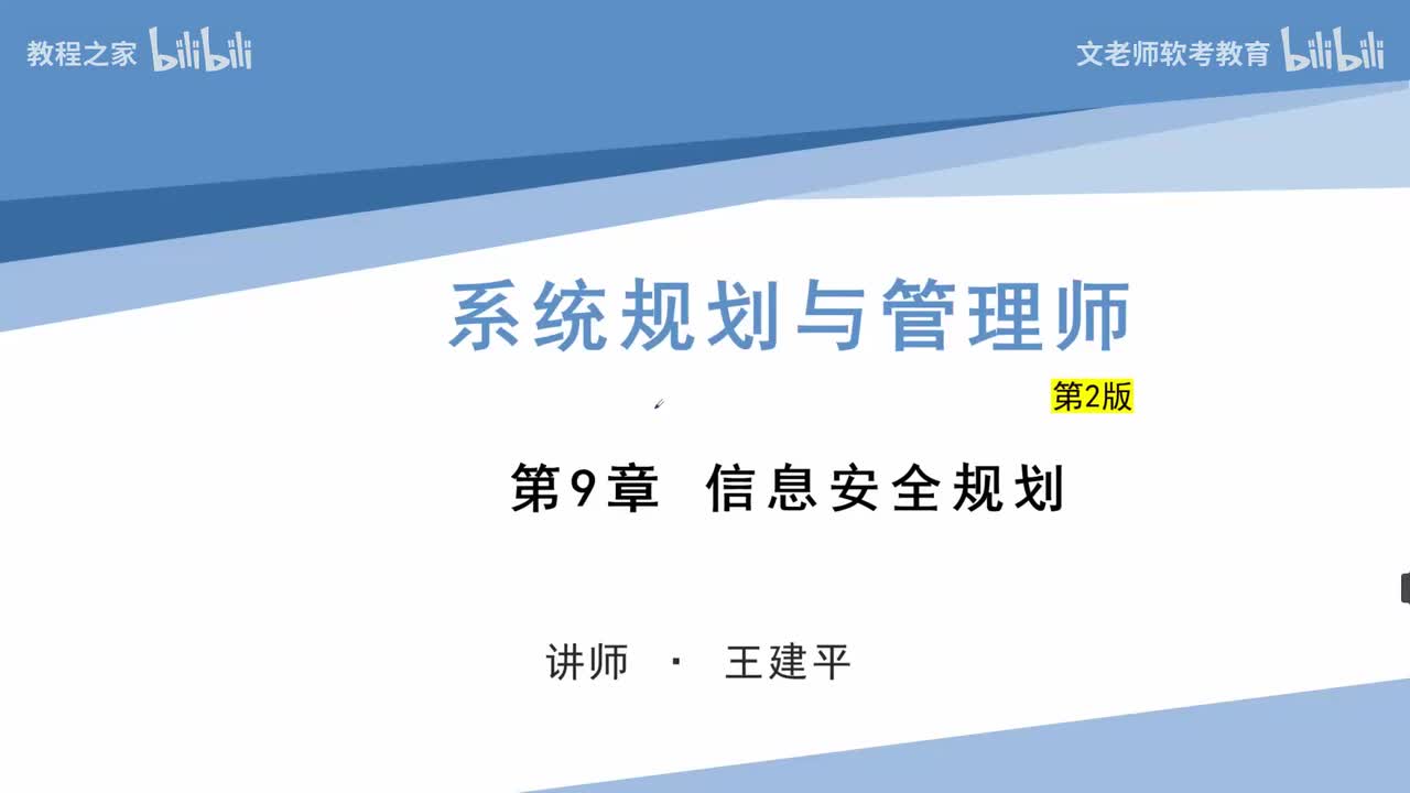 28. 信息安全规划-概述