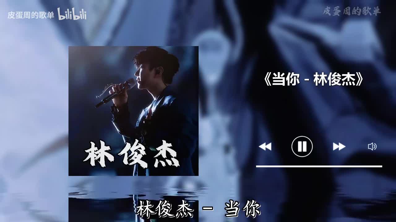 当你 - 林俊杰