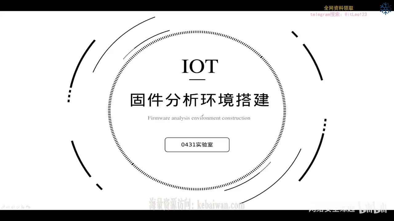 课时三_固件分析环境搭建_常用分析工具详解