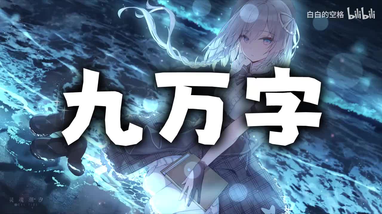 59.九万字