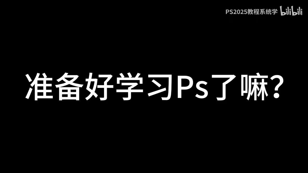 【PS教程】1.初识PS