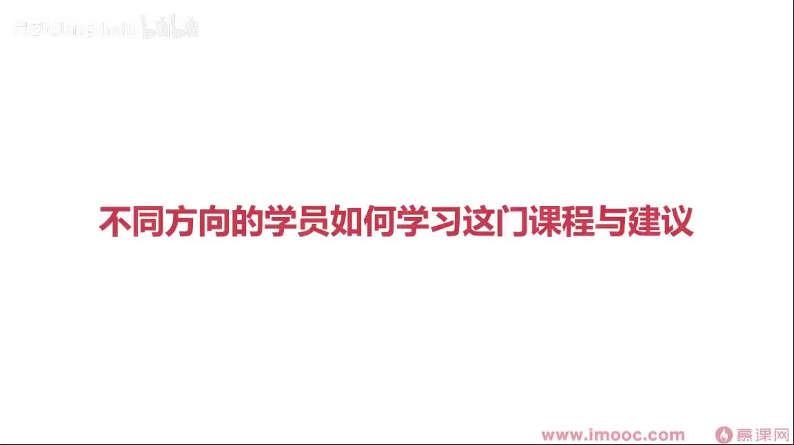 1-4-2 不同方向的学员如何学习这门课程与建议