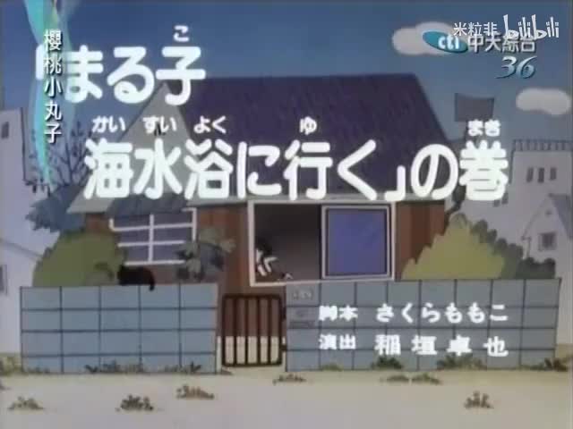 135 小丸子去海水浴场