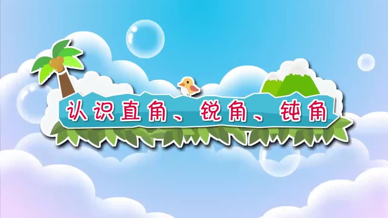 北师大二年级下册 28.认识直角、锐角、钝角