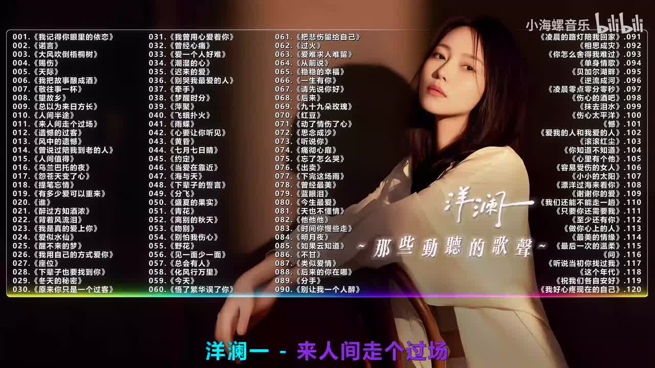 011. 洋澜一 - 来人间走个过场