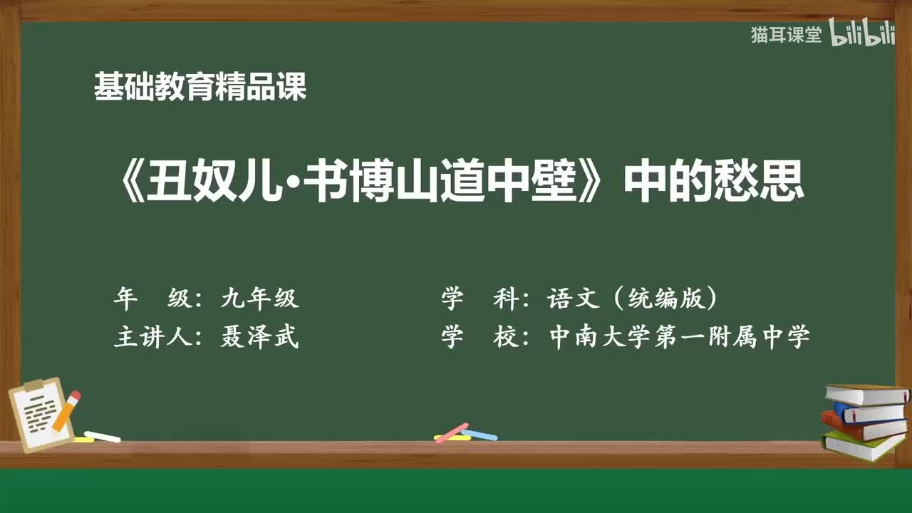 77 《丑奴儿书博山道中壁》中的愁思