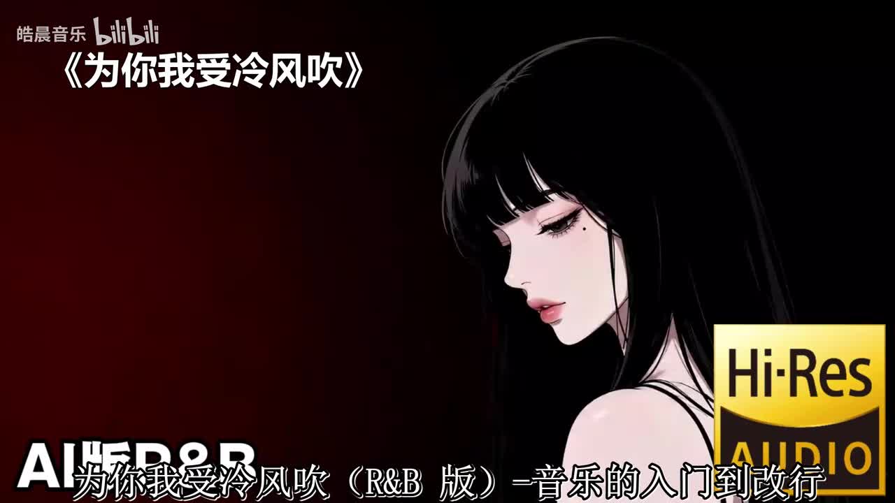 为你我受冷风吹