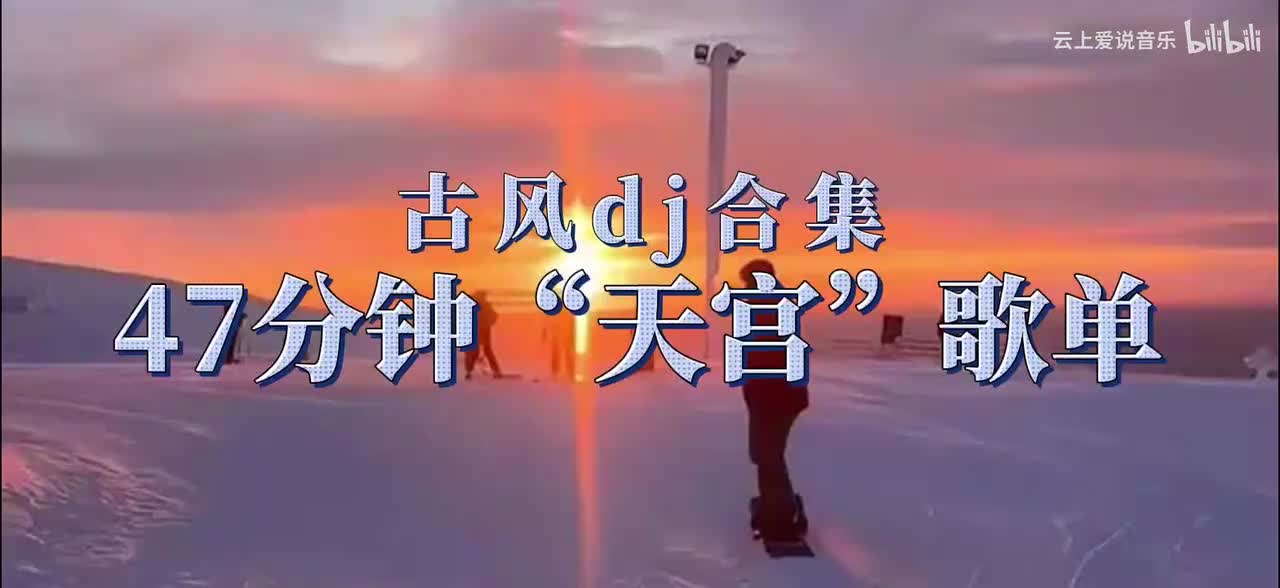 47分钟沉浸式听歌｜爽听版音乐合集｜古风DJ合集｜穿越天宫超带感#古风DJ#穿越天宫#循环播放#音乐合集#沉浸体验
