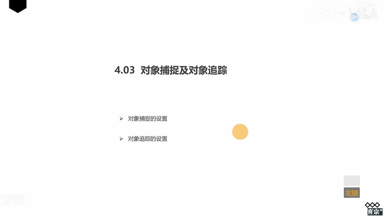 课时41：对象捕捉与对象追踪