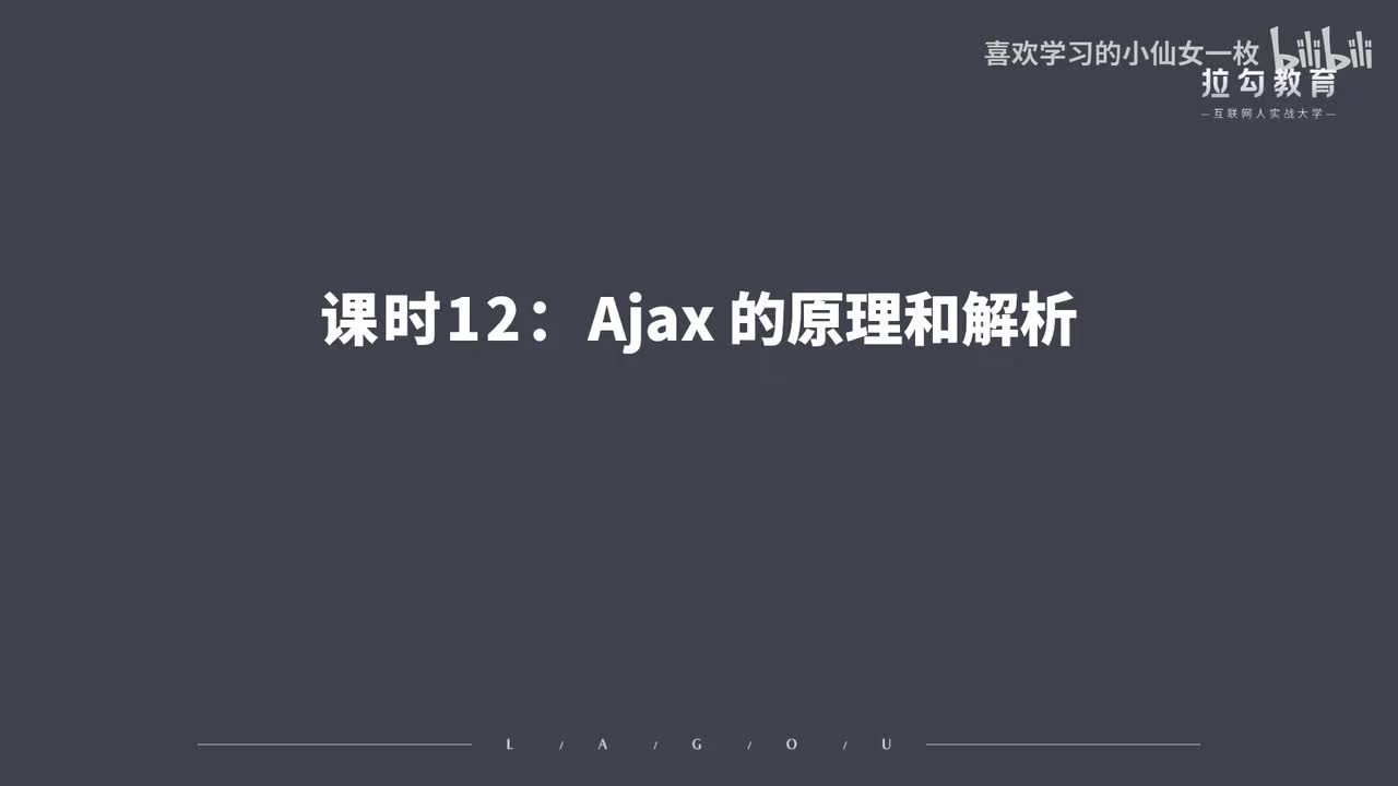 [1673] 第12讲：Ajax 的原理和解析