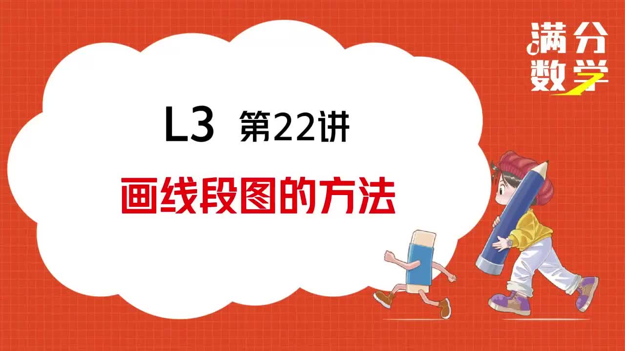 L3-第22讲-画线段图的方法