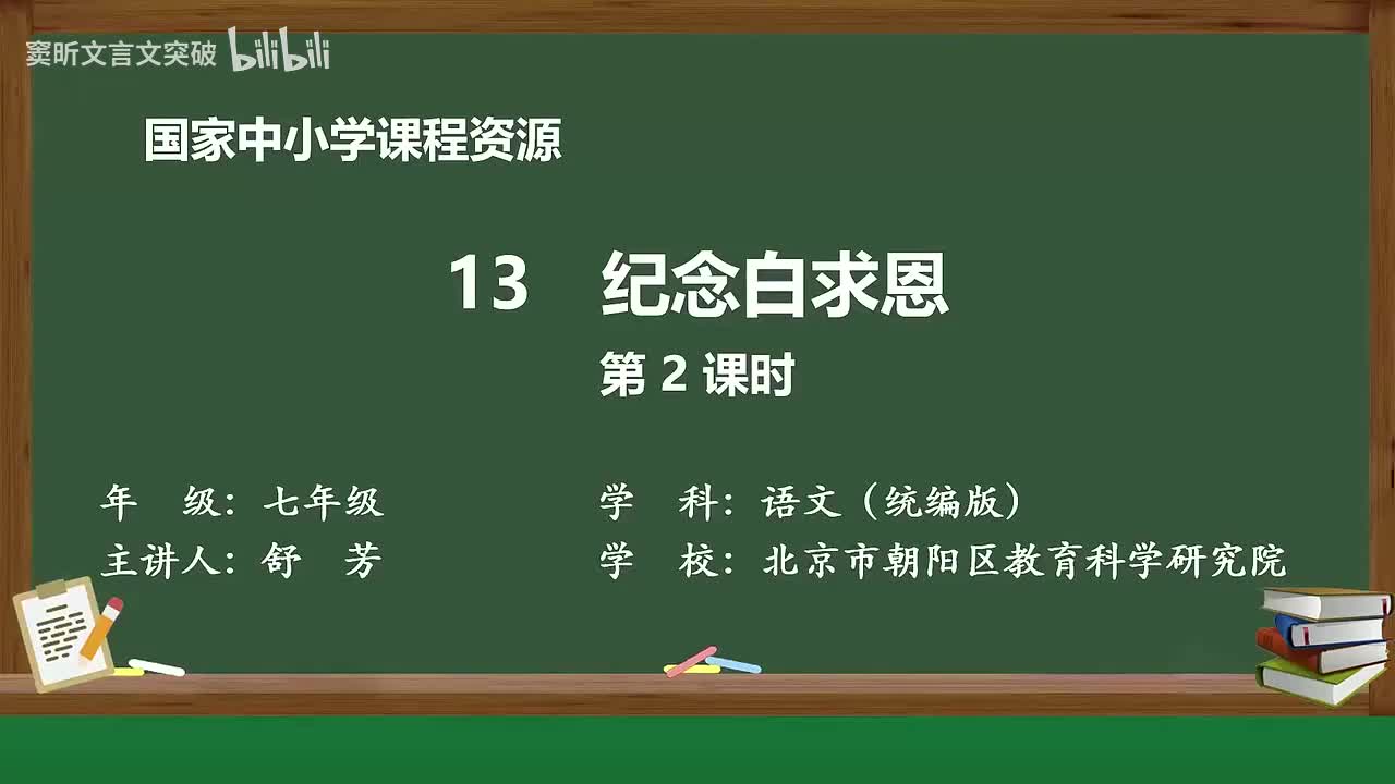 35-4.1.1 纪念白求恩（第2课时）