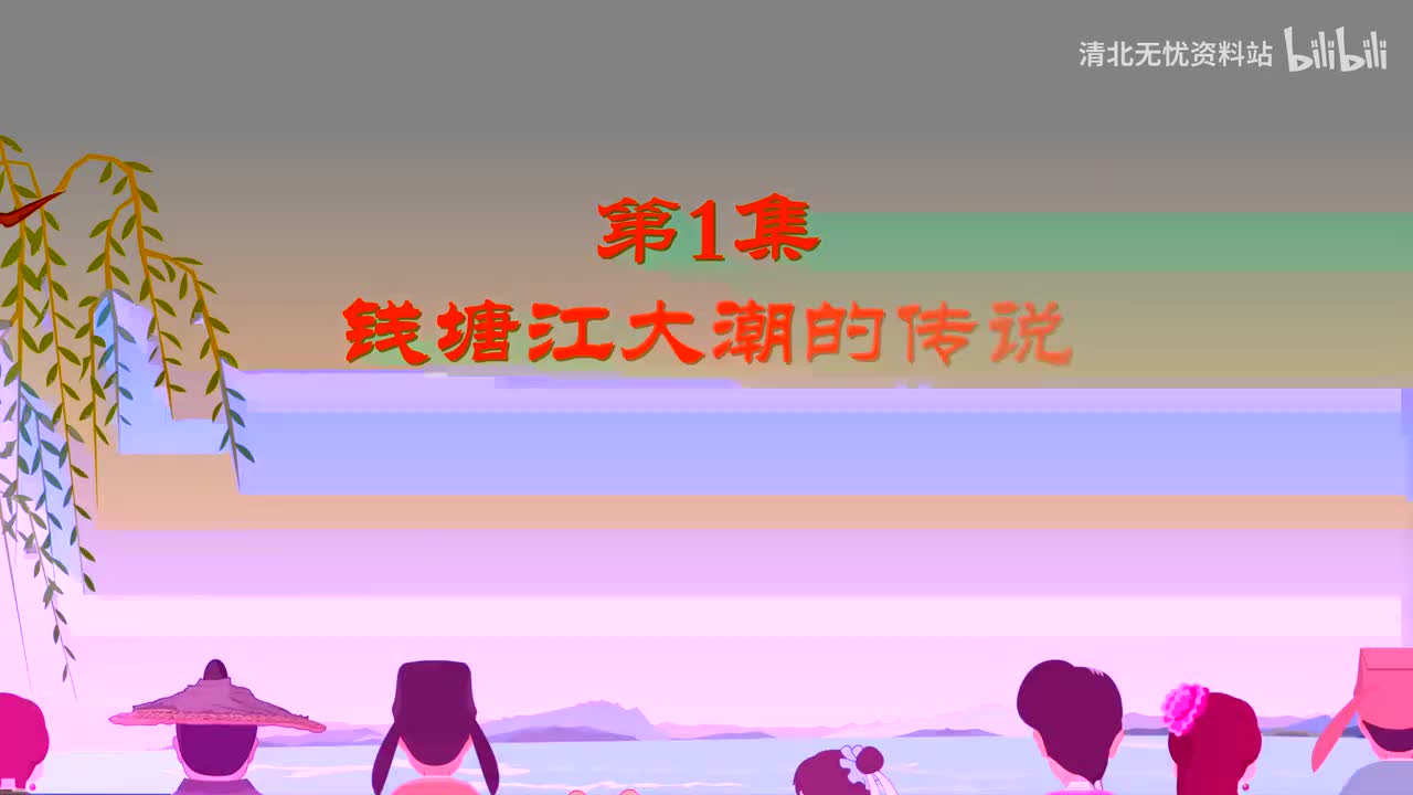 65.四年级（上）01.钱塘江大潮的传说：《观潮》-超高清 4K