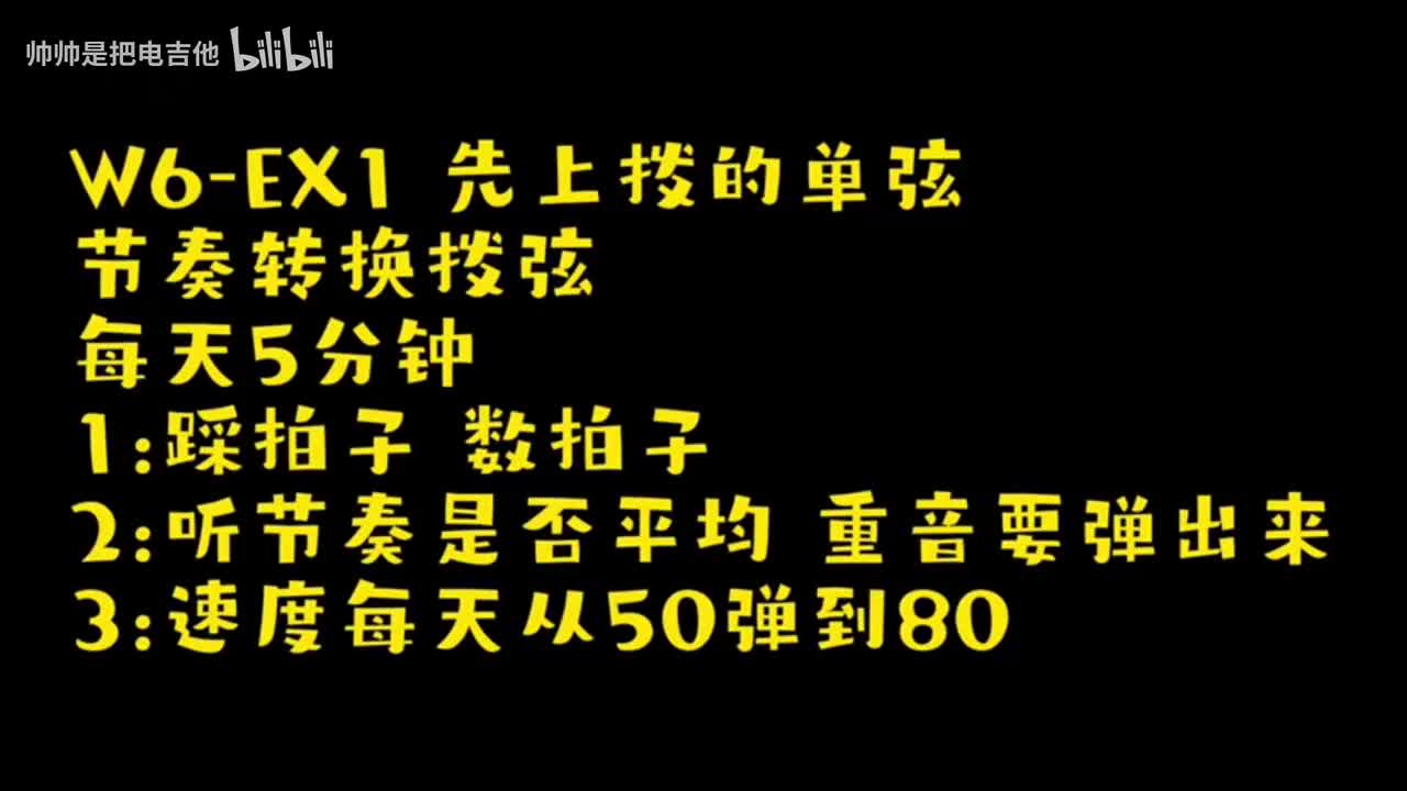 (跟练)W6-EX1 先上拨的单弦节奏转换拨弦