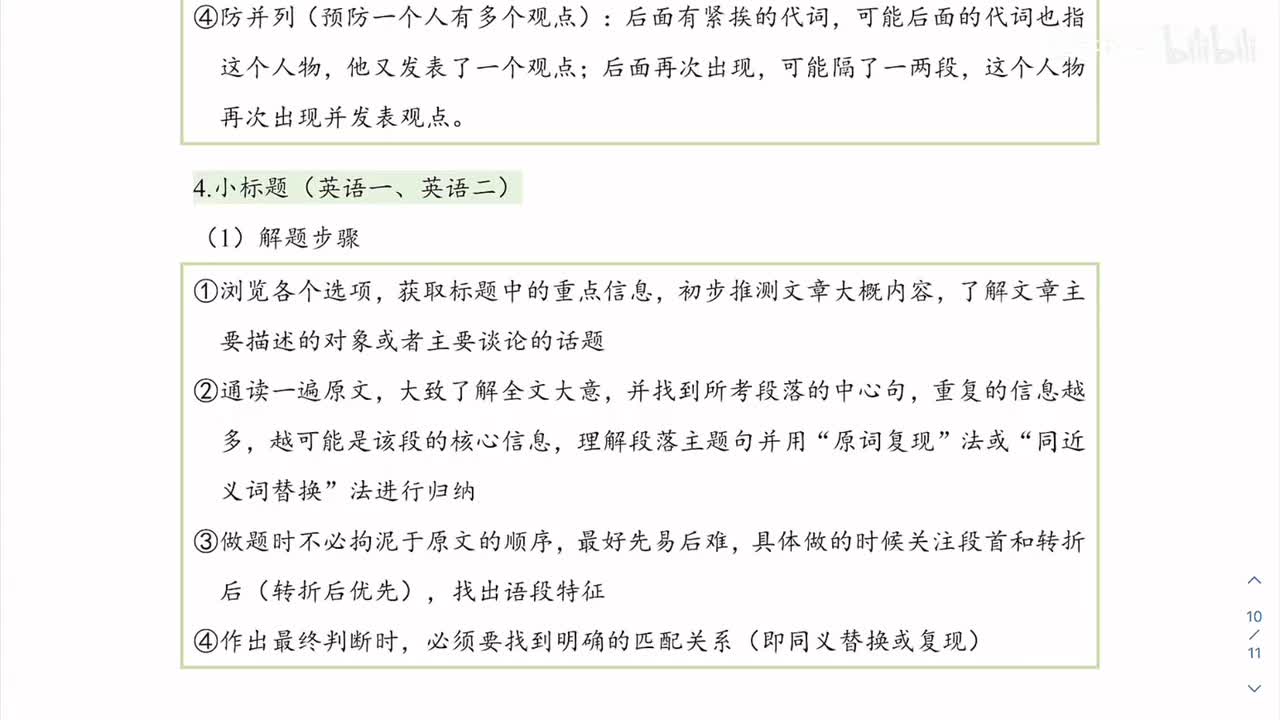 小标题（英一&英二）