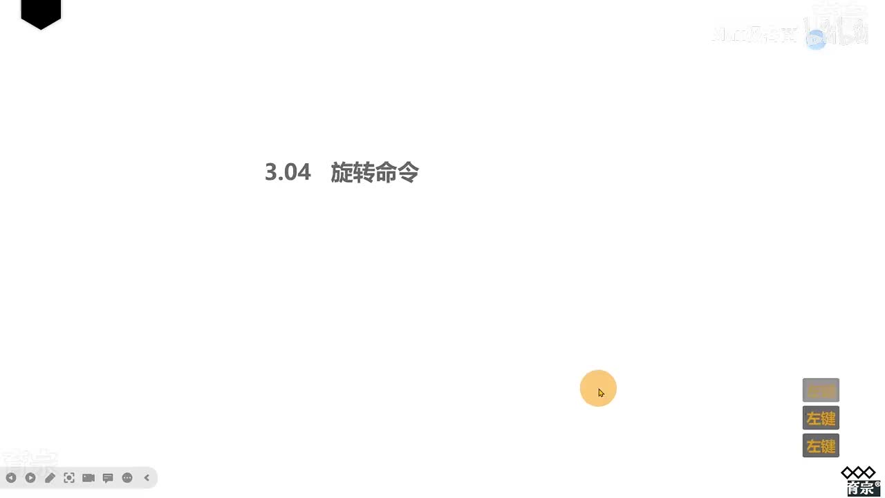课时26：旋转工具