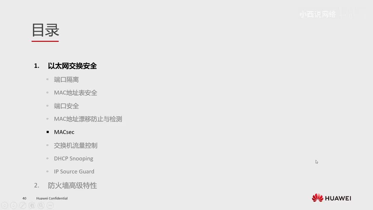 【网工高级篇】7.MACsec