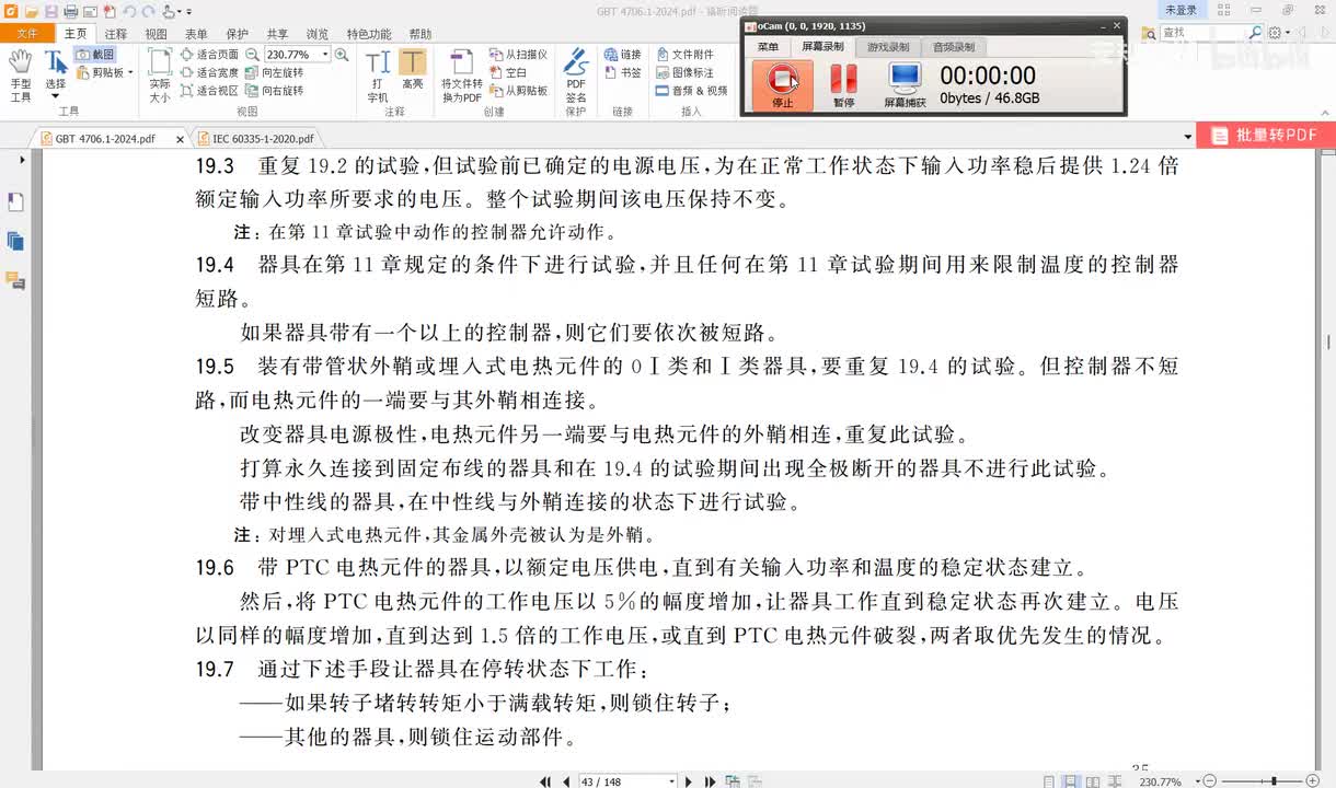 GBT4706.1-2024讲解（23）