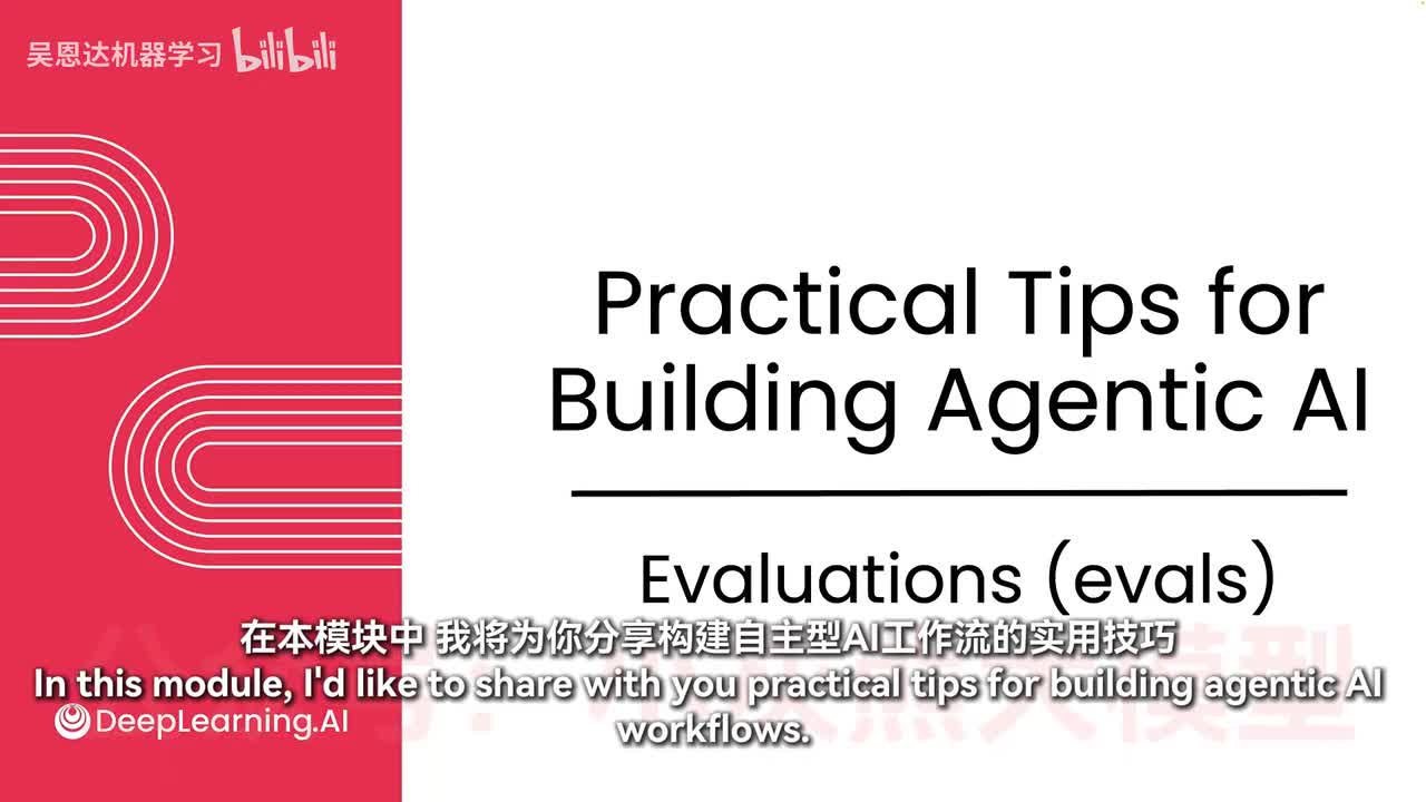 【模块4：构建智能体AI的实用技巧】1-评估（evals）