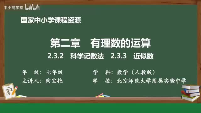 2.3.2 科学记数法 2.3.3近似数