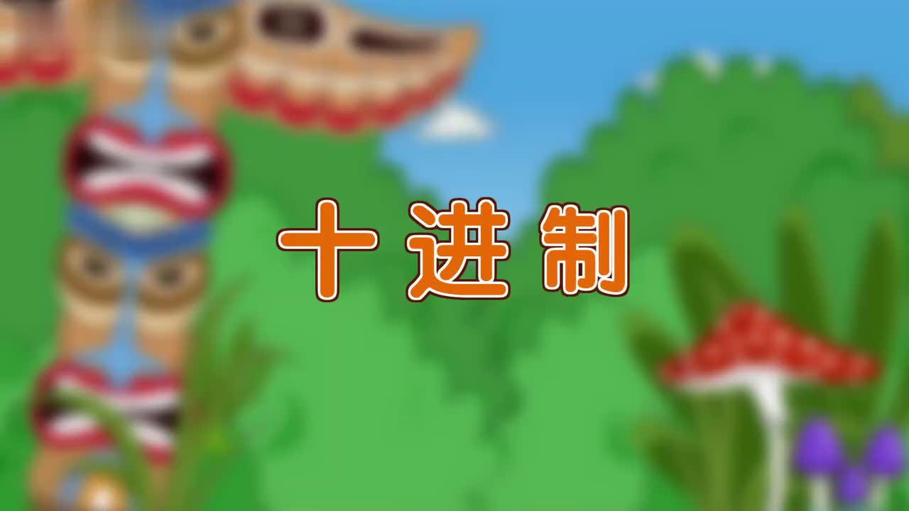 四年级上册7、第七讲_十进制 2