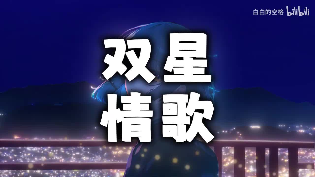 63.双星情歌