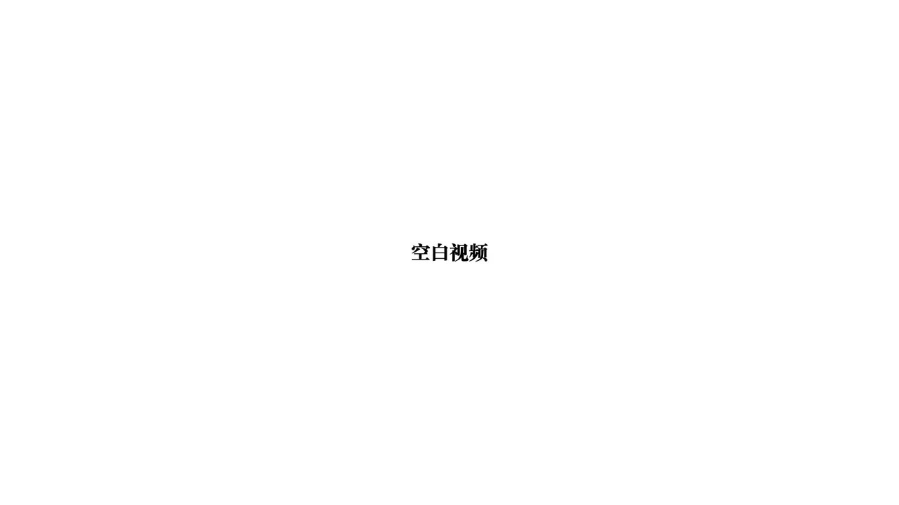 空白视频