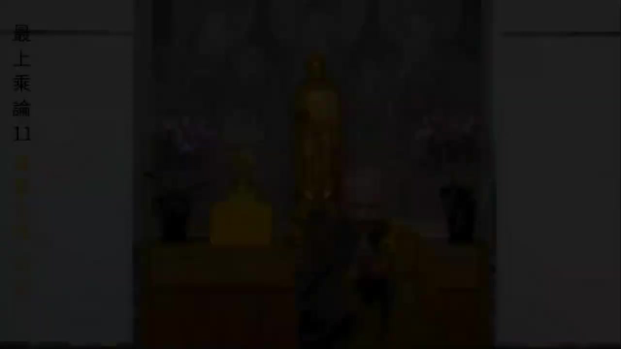 最上乘论--11