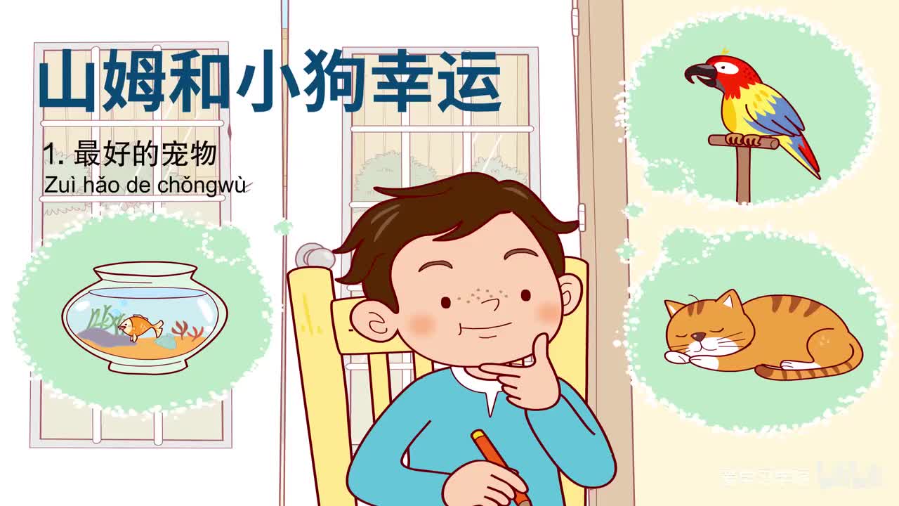 第2级6、《山姆和小狗幸运》《Sam and Lucky》